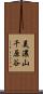美濃山千原谷 Scroll