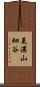 美濃山細谷 Scroll