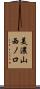 美濃山西ノ口 Scroll