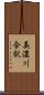 美濃川合駅 Scroll