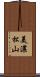美濃松山 Scroll