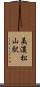 美濃松山駅 Scroll