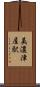 美濃津屋駅 Scroll