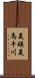 美瑛美馬牛川 Scroll