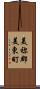 美祢郡美東町 Scroll