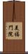 美福門院 Scroll