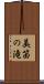 美笛の滝 Scroll