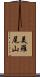 美羅尾山 Scroll