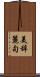 美辞麗句 Scroll