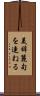 美辞麗句を連ねる Scroll