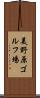 美野原ゴルフ場 Scroll