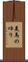 美馬のゆり Scroll