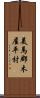 美馬郡木屋平村 Scroll