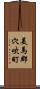 美馬郡穴吹町 Scroll