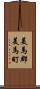 美馬郡美馬町 Scroll