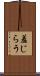 羞じらう Scroll