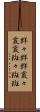 群々 Scroll