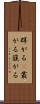 群がる(P) Scroll