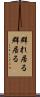 群れ居る Scroll