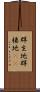 群生地 Scroll