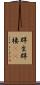 群生 Scroll