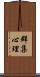 群集心理 Scroll