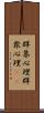 群集心理 Scroll