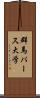 群馬パース大学 Scroll