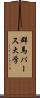 群馬パース大学 Scroll