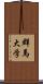 群馬大学 Scroll