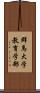 群馬大学教育学部 Scroll