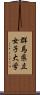 群馬県立女子大学 Scroll