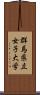 群馬県立女子大学 Scroll