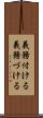 義務付ける Scroll