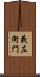 義左衛門 Scroll