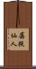 羼提仙人 Scroll