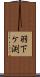 羽下ケ渕 Scroll