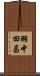 羽中田昌 Scroll