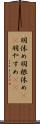 羽休め Scroll