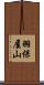 羽保屋山 Scroll