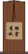 羽倉秀秋 Scroll