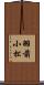 羽前小松 Scroll