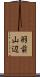 羽前山辺 Scroll