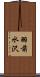 羽前水沢 Scroll