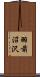 羽前沼沢 Scroll