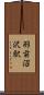 羽前沼沢駅 Scroll