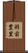 羽前豊里 Scroll