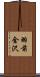 羽前金沢 Scroll