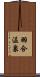 羽合温泉 Scroll