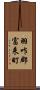 羽咋郡富来町 Scroll